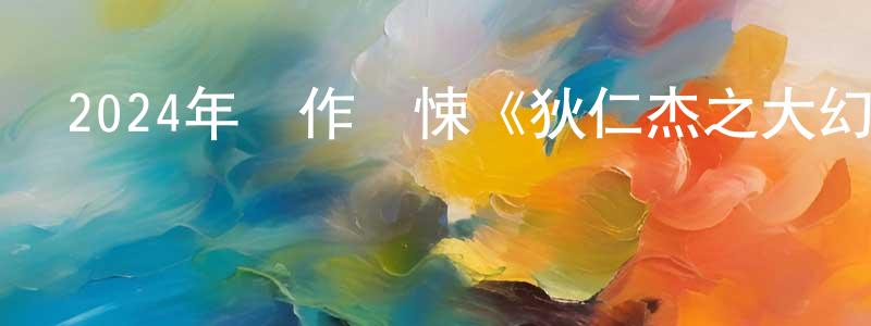 曾愷的個人主頁,2024年動作驚悚《狄仁杰之大幻術師》HD國語中字迅雷下載_深夜電影